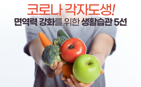 코로나 각자도생! 면역력 강화를 위한 생활습관 5선