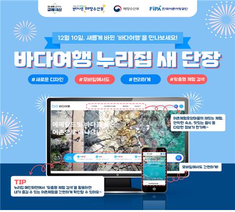 한국어촌어항공단, ‘바다여행’ 누리집 개편맞춤형 어촌여행 정보 콘텐츠 제공