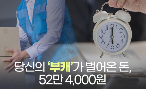 당신의 ‘부캐’가 벌어온 돈, 52만 4,000원