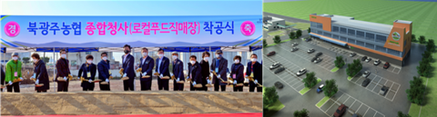 북광주농협, 종합청사 및 로컬푸드직매장 착공
