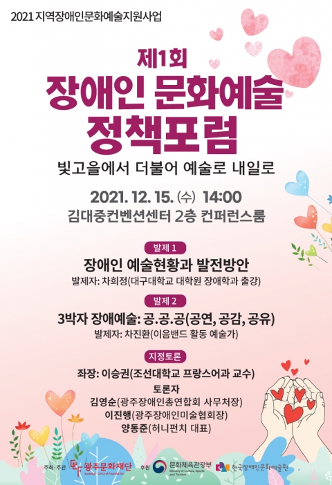 광주문화재단, 제1회 장애인 문화예술 정책포럼 개최