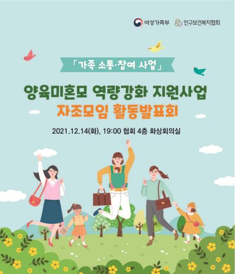 인구보건복지협회, 14일 ‘양육미혼모 자조모임 활동발표회’ 개최