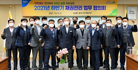 농협광주본부, 하반기 채권관리업무협의회 개최