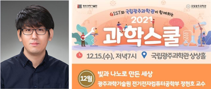(좌)정현호 교수(GIST 전기전자컴퓨터공학부) (우)12월 과학스쿨 웹 포스터 이미지