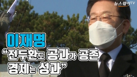 이재명 “전두환도 공과가 공존···경제는 성과”