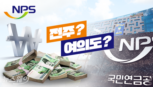 국민연금 기금운용본부 서울 재이전 ‘희망고문’