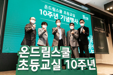 정몽구재단 ‘온드림스쿨 초등교실’ 10주년, 3만5000명 학생 참여