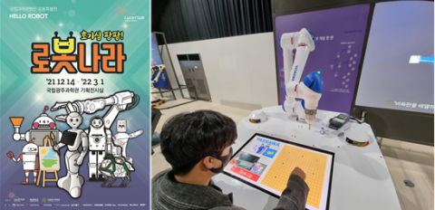 국립광주과학관, 2021 공동특별전 ‘호기심 팡팡! 로봇나라’ 개최