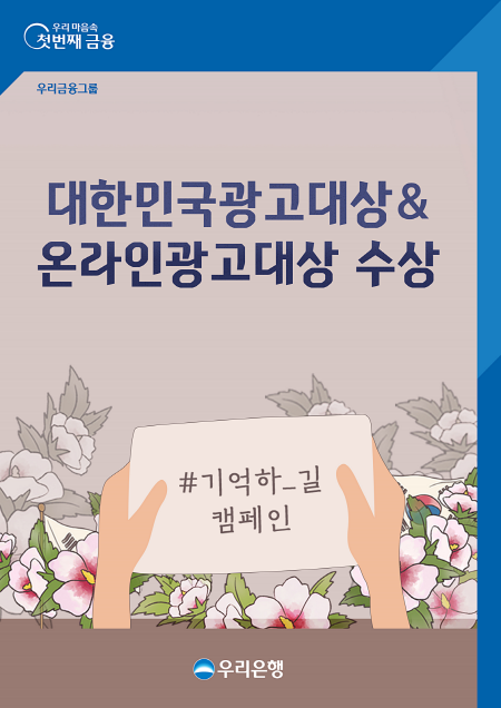 우리은행, ‘2021 대한민국 광고대상’서 우수상 쾌거