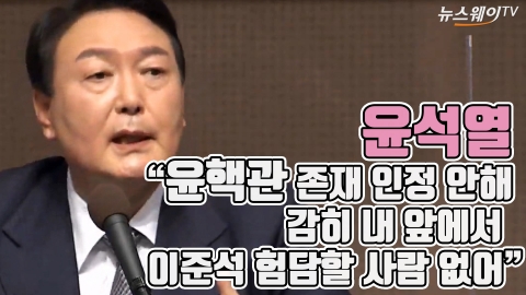 윤석열 “윤핵관 존재 인정 안 해···감히 내 앞에서 이준석 험담할 사람 없어”