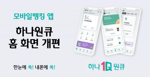 하나은행, 모바일뱅킹 앱 ‘하나원큐’ 홈 화면 개편