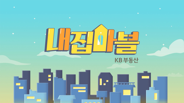 KB국민은행, 서울·수도권 아파트 투자게임 ‘내집마블’ 공개
