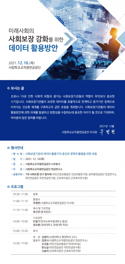 사학연금, 미래사회의 사회보장 강화를 위한 데이터 포럼 개최
