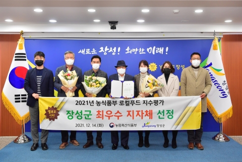 장성군, 2021년 전국 로컬푸드 평가 최우수 지자체 선정