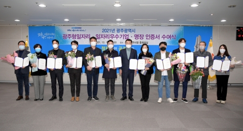 광주시, 2021년 명장·일자리우수기업 인증
