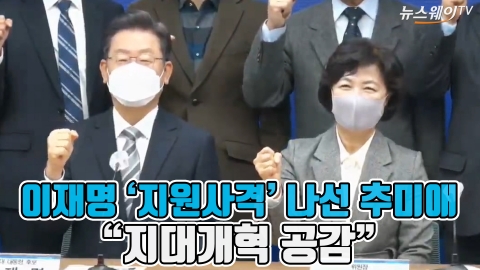 이재명 ‘지원사격’ 나선 추미애 “지대개혁 공감”