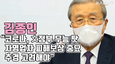 김종인 “코로나, 文정부 무능 탓···자영업자 피해보상 중요 추경 고려해야”