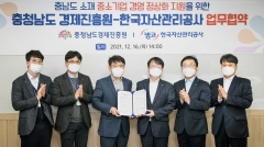 캠코·충남경제진흥원, 지역 중소기업 공동지원 협약
