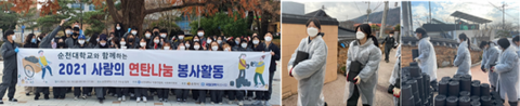 순천대, ‘사랑의 연탄나눔 봉사활동’ 펼쳐