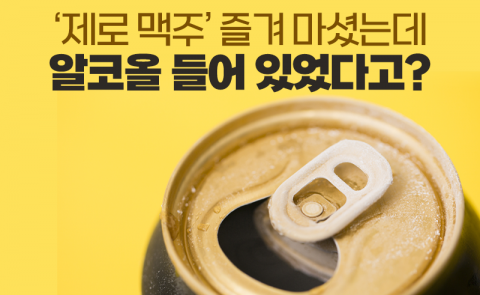 ‘제로 맥주’ 즐겨 마셨는데 알코올 들어 있었다고?