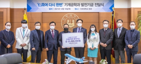 인하대 기계공학과 동문들, 학교 발전기금 쾌척