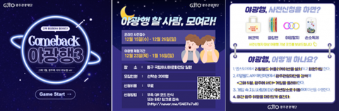 광주관광재단, 비대면 체험관광 프로그램 ‘야광행 시즌 3’ 참가자 모집