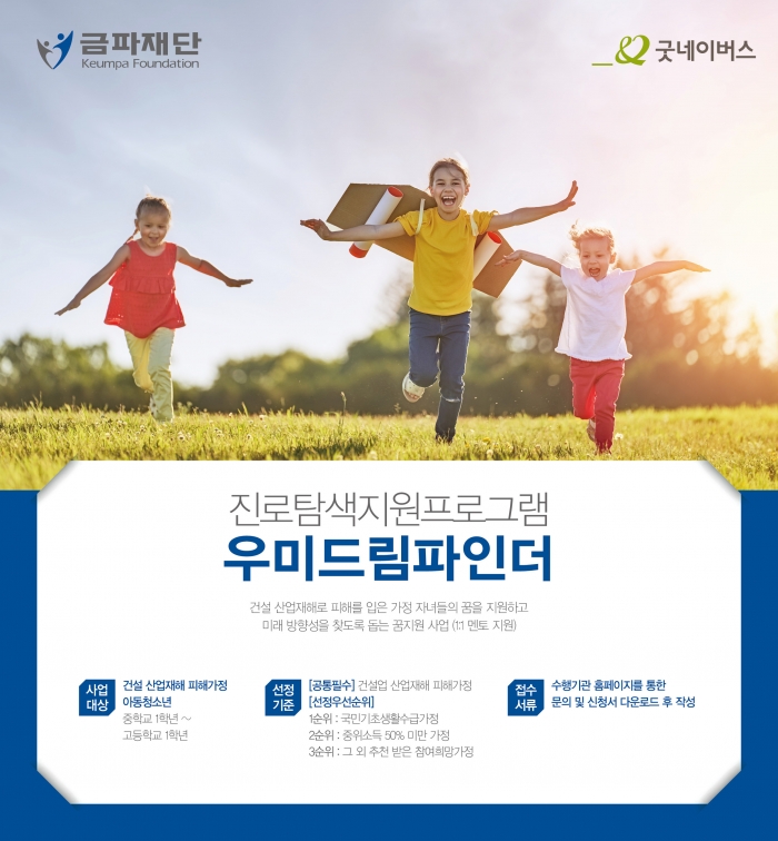 우미드림파인더 포스터 이미지. 사진=우미건설 제공