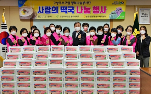 농협광주본부, 고향주부모임 행복나눔봉사단과 ‘사랑의 떡국 나눔’