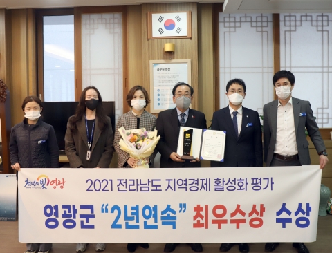 영광군, 지역경제 활성화 평가 2년 연속“최우수상”수상