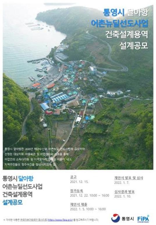 한국어촌어항공단-통영시, 달아항 어촌뉴딜사업 건축설계 공모