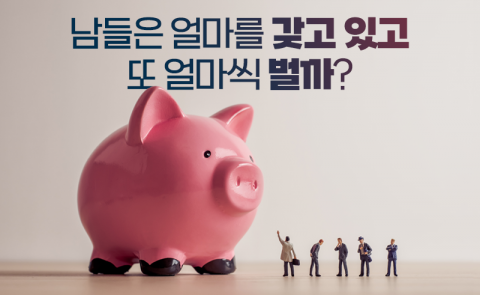 남들은 얼마를 갖고 있고 또 얼마씩 벌까?