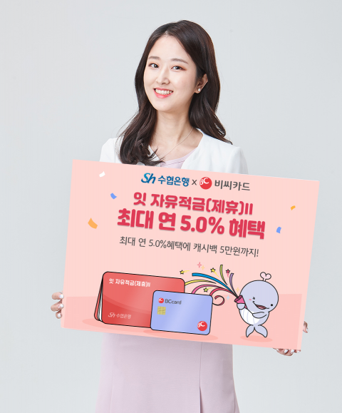 Sh수협은행, BC카드와 연 5.0% 혜택 적금판매 이벤트