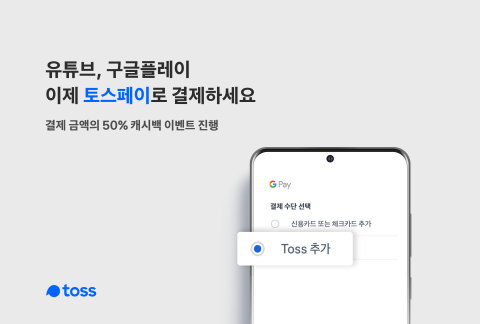 토스페이, 구글과 제휴···“유튜브, 구글플레이 토스페이로 결제 가능”