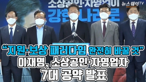 “지원·보상 패러다임 완전히 바꿀 것” 이재명, 소상공인·자영업자 7대 공약 발표