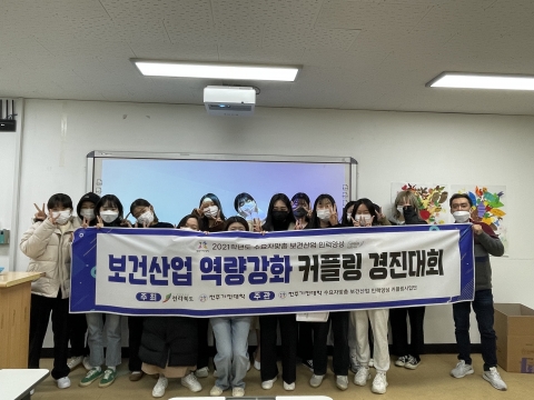 전주기전대학 커플링사업단, ‘보건산업 역량강화 경진대회’ 성료