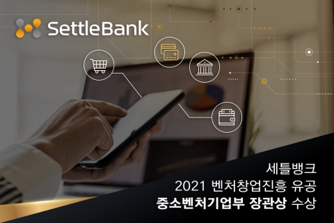 세틀뱅크, ‘벤처창업진흥 유공 포상식’서 중소벤처기업부 장관상