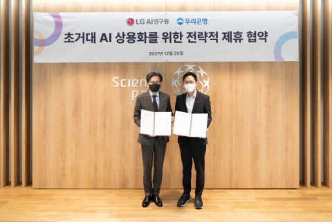 우리은행, LG와 ‘초거대 AI 상용화’ 협약 체결