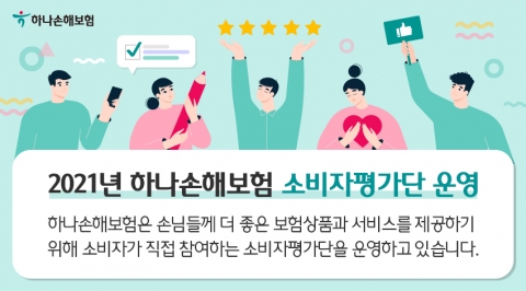 하나손보, ‘소비자평가단’으로 고객 목소리 듣는다