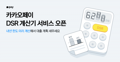 카카오페이, 연말까지 DSR 계산기 서비스 한시적 운영