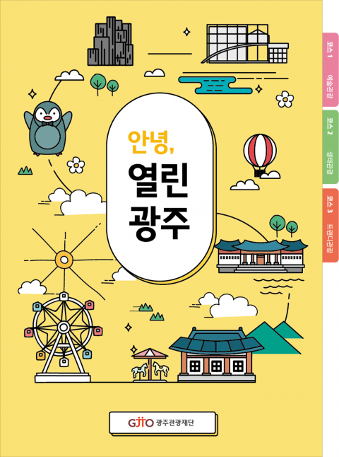 광주관광재단, 광주 열린관광지를 한 눈에 ‘점자 가이드북’ 발간