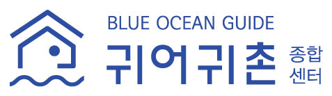한국어촌어항공단 귀어귀촌종합센터