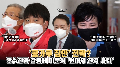 ‘콩가루 집안’ 전락? 조수진과 갈등에 이준석 ‘선대위 전격 사퇴’