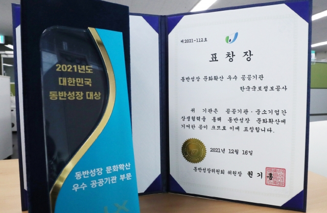 LX공사, 2021년도 대한민국 동반성장 대상 수상