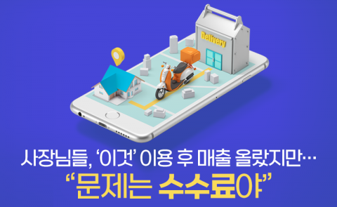 사장님들, ‘이것’ 이용 후 매출 올랐지만···“문제는 수수료야”