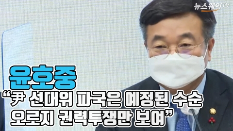 윤호중 “尹 선대위 파국은 예정된 수순···오로지 권력투쟁만 보여”