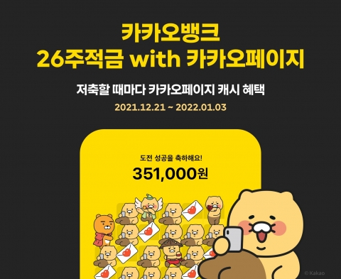 카카오뱅크 ‘26주적금 with 카카오페이지’, 하루만에 10만좌 돌파