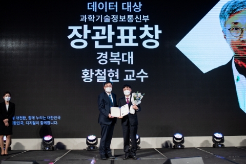 경복대 소프트웨어 융합과 황철현 교수, 2021 데이터 대상 과학기술정보통신부 장관 표창 수상