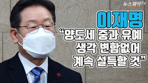 이재명 “양도세 중과 유예 생각 변함없어···계속 설득할 것”