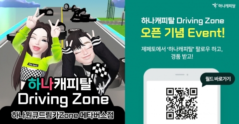 하나캐피탈, ‘메타버스 드라이빙 존’ 오픈