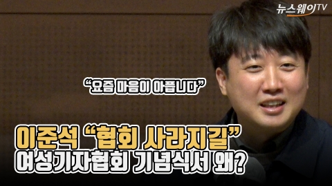 이준석 “협회 사라지길”···여성기자협회 기념식서 왜?